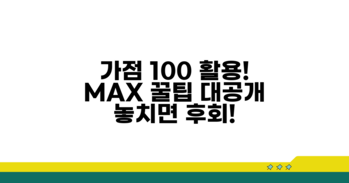 가점 최대 활용 꿀팁 모음