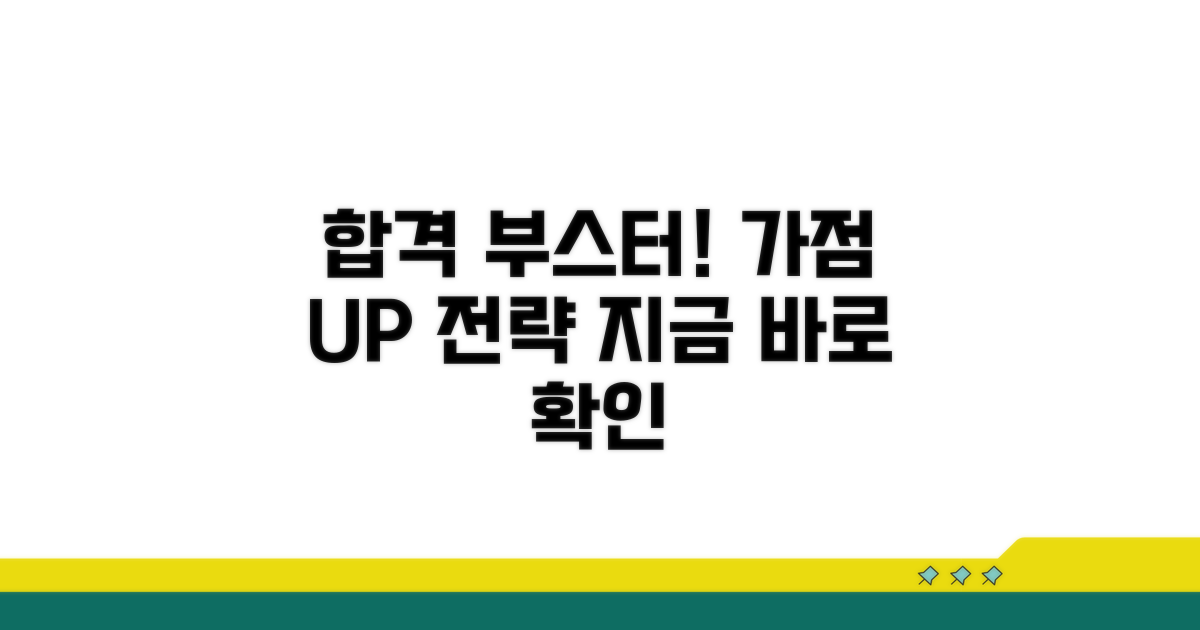 가점 획득 실전 전략 공개