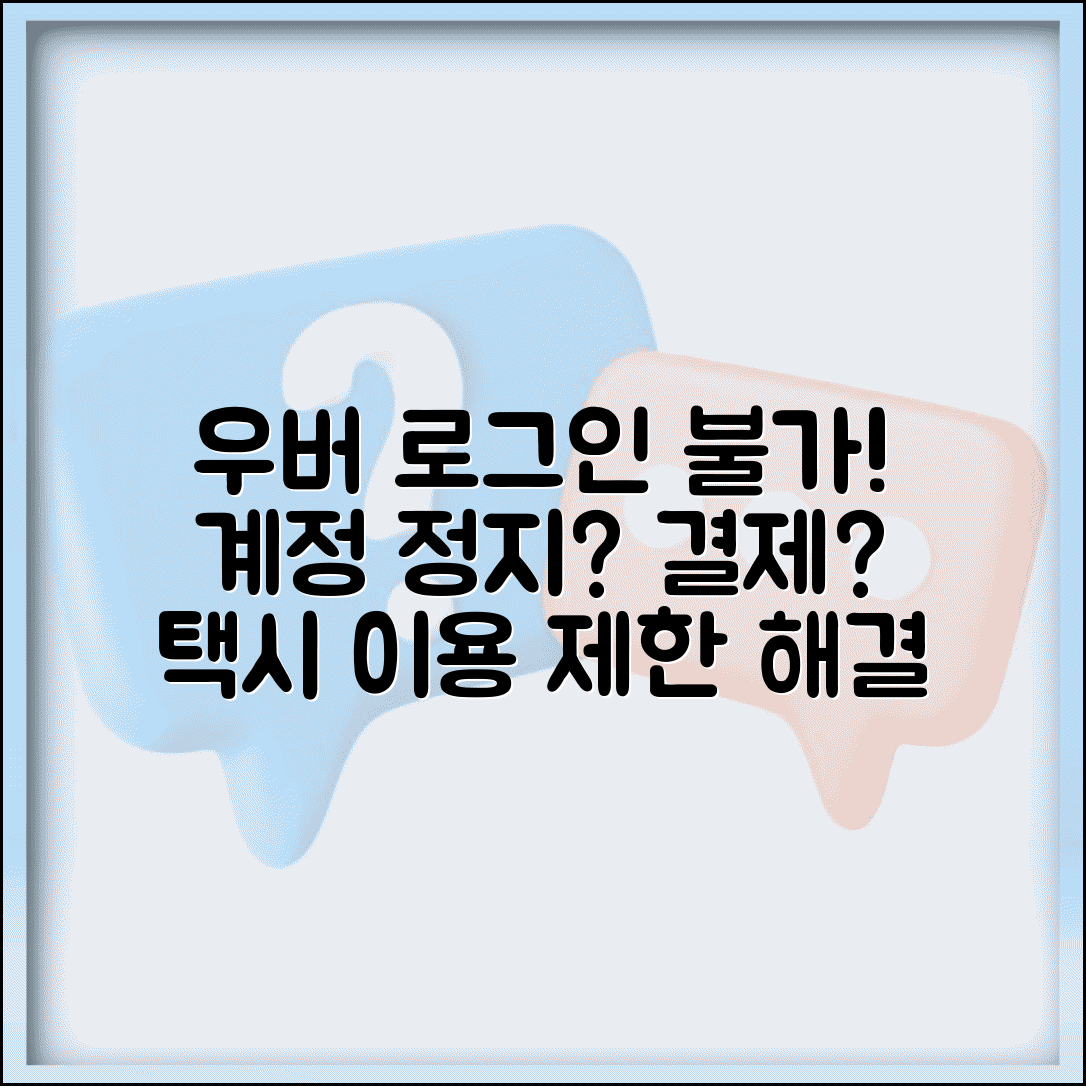 우버 로그인 불가 차량호출 | Uber 계정 정지나 결제 문제로 택시 서비스 이용 제한