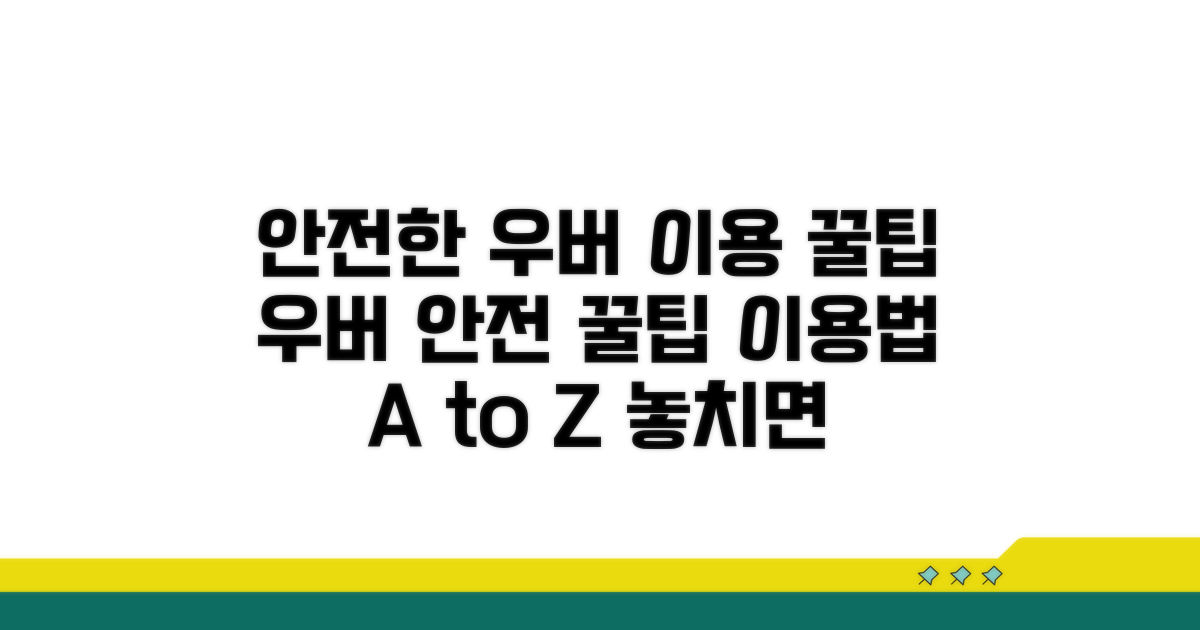 안전한 우버 이용 꿀팁
