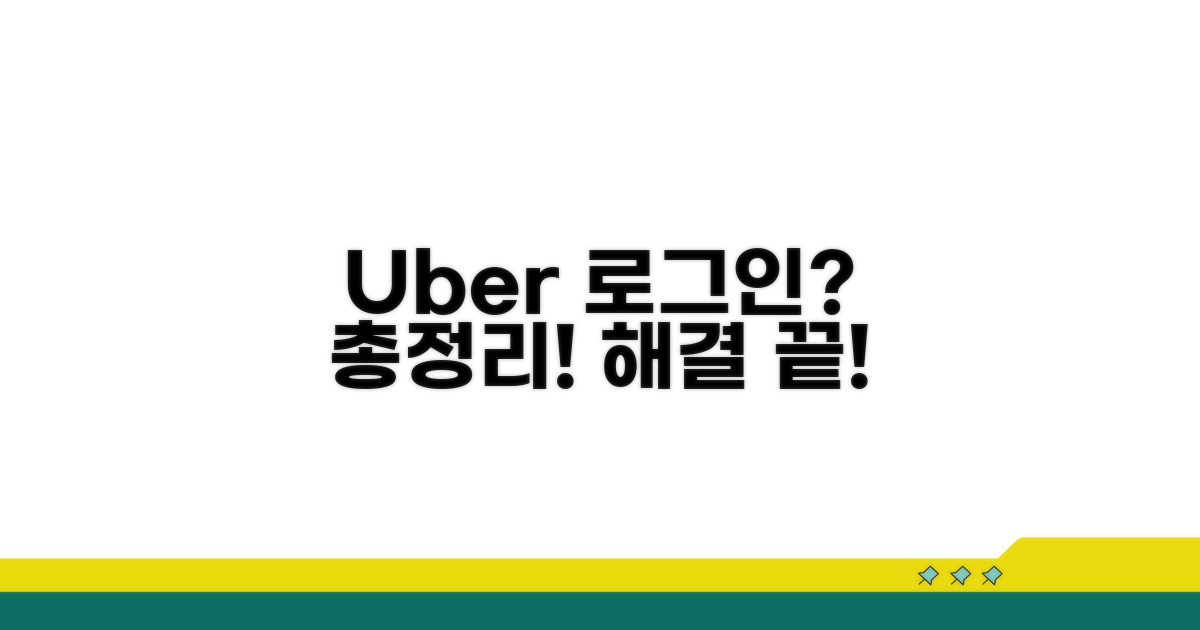 우버 로그인 문제 총정리