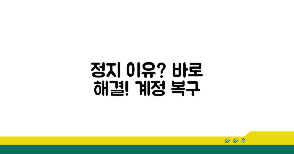 계정 정지 원인과 해결 방법