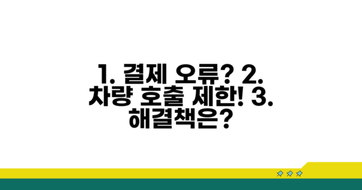 결제 오류와 차량 호출 제한
