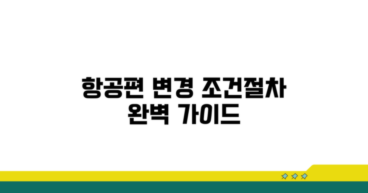 항공편 일정 변경 절차와 조건