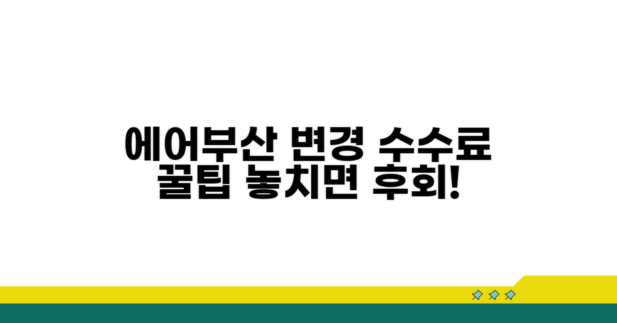 에어부산 변경 수수료 알아보기