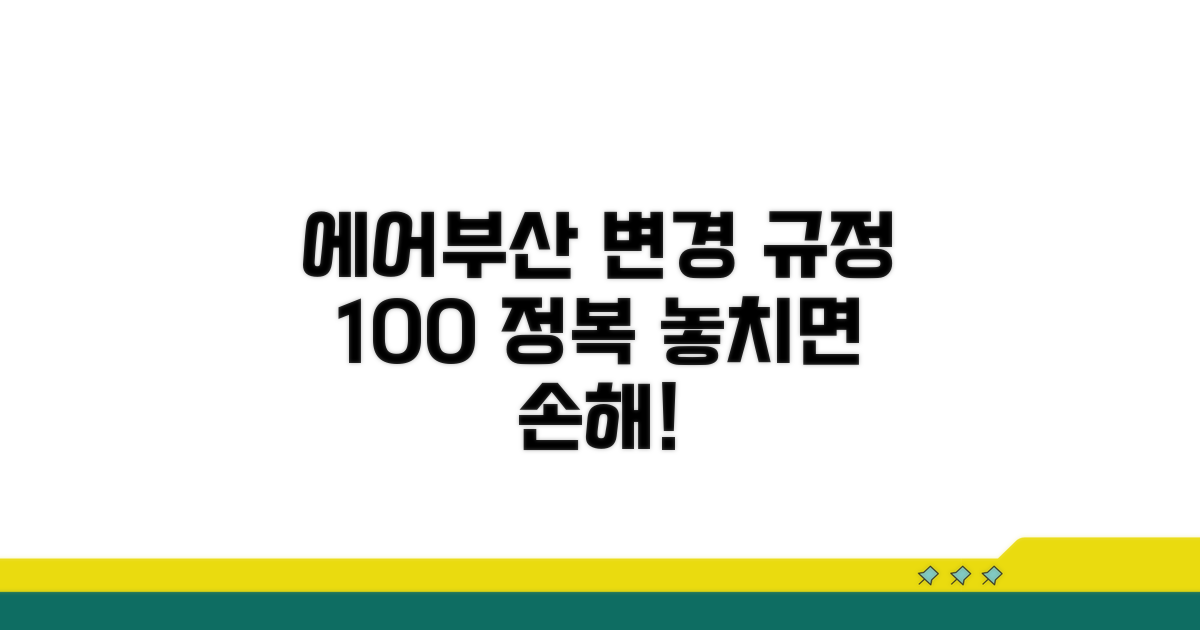 에어부산 변경 규정 완전 정복