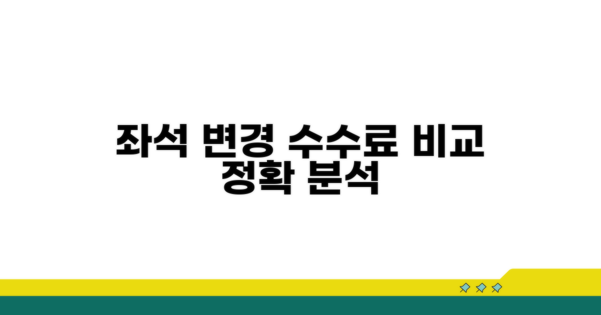 좌석 변경 수수료 상세 비교 분석