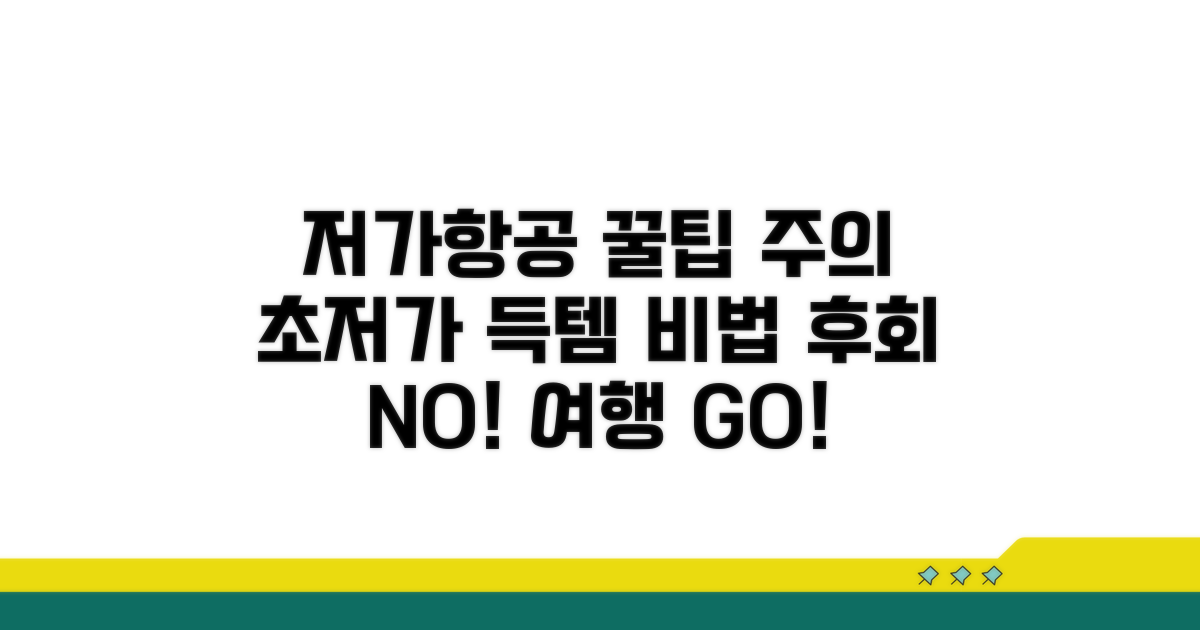 저비용항공 이용 꿀팁과 주의사항