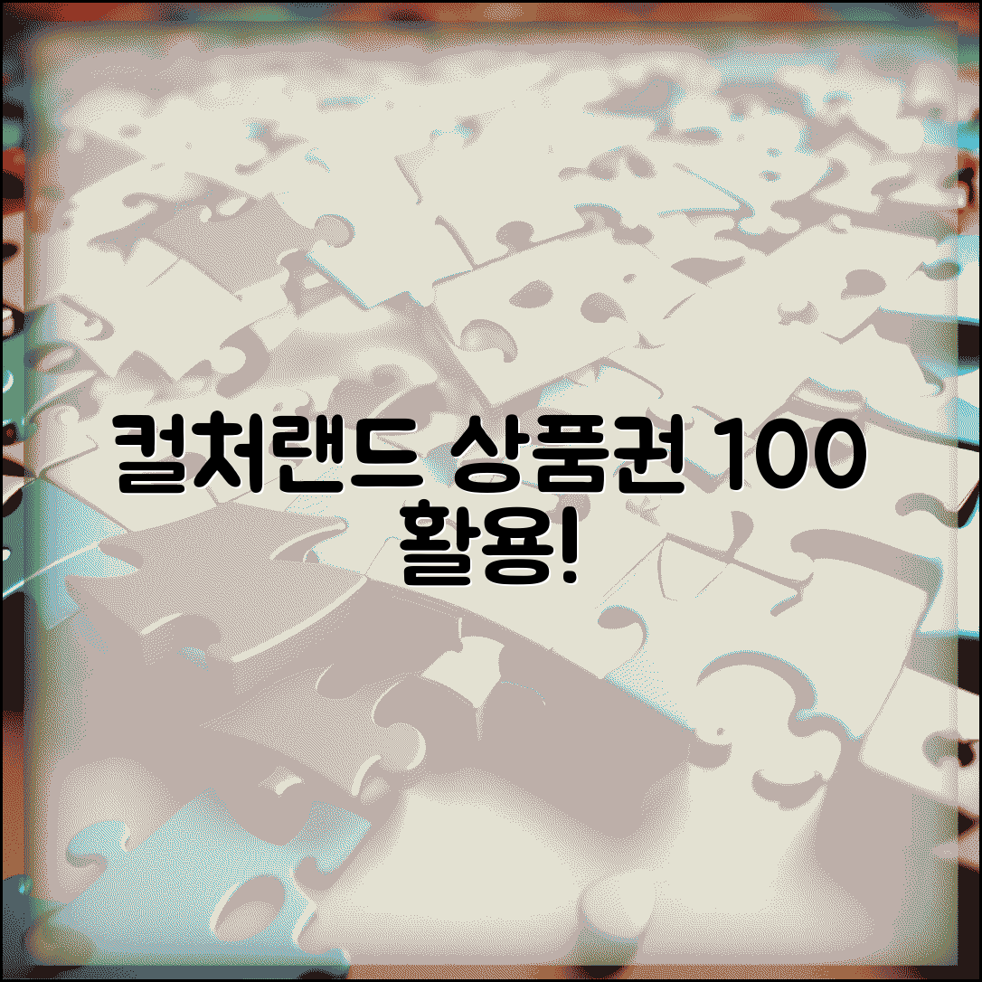 켤쳐랜드상품권 사용법 | 컬처랜드 문화상품권 완벽 활용법