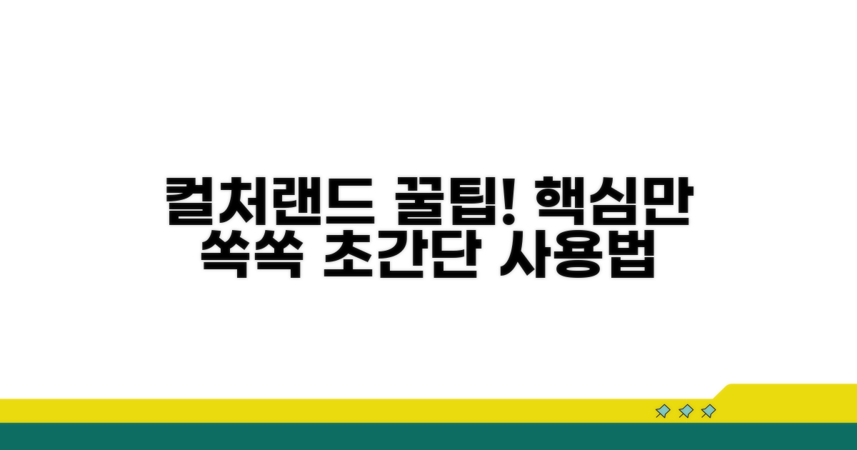 컬처랜드 사용법: 기본 개념과 장점