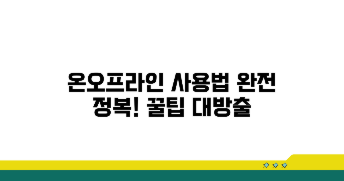 온라인/오프라인 사용 절차 완전 정복
