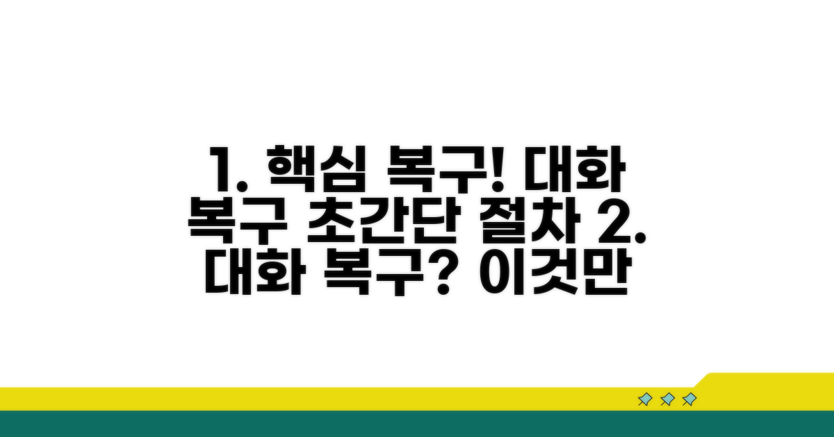 대화 복구 핵심 절차 따라 하기