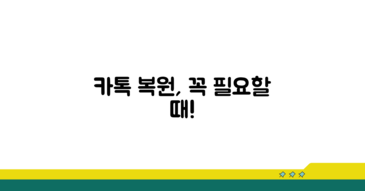 카톡 계정 복원, 이럴 때 필요해요
