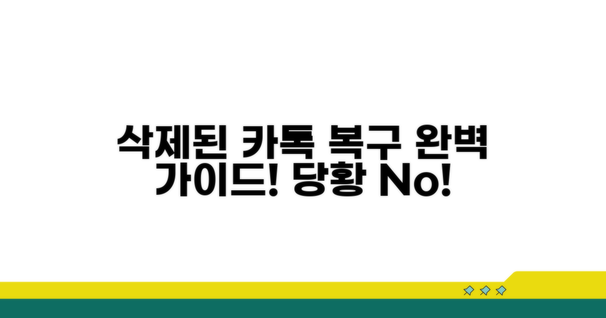 삭제된 카톡 복구 방법 완벽 정리