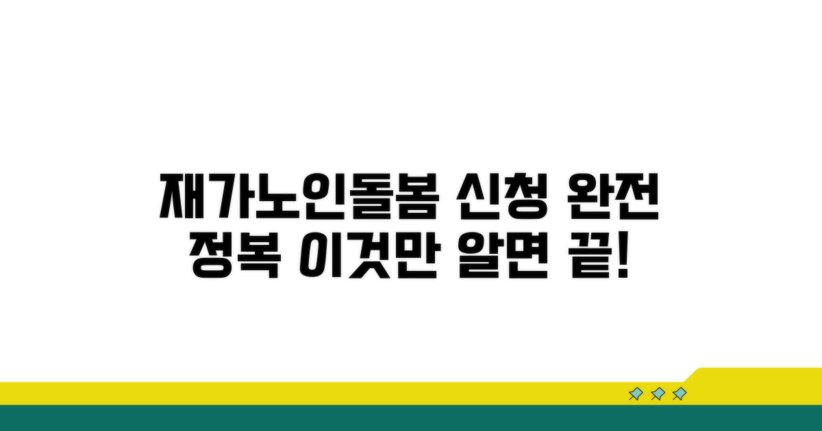 재가 노인돌봄, 이것만 알면 신청 끝!