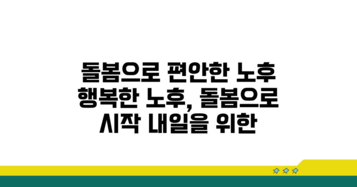 돌봄으로 더 편안한 노후 만들기