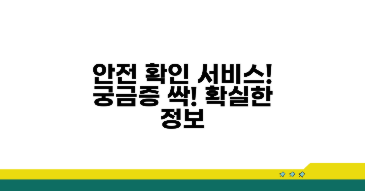 안전 확인 서비스, 이것이 궁금해요!