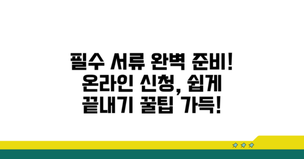 필수 서류 준비와 온라인 신청 방법 안내