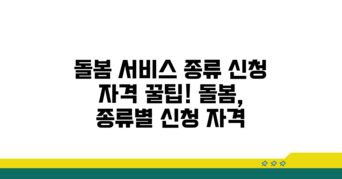 돌봄 서비스 종류와 신청 자격 알아보기