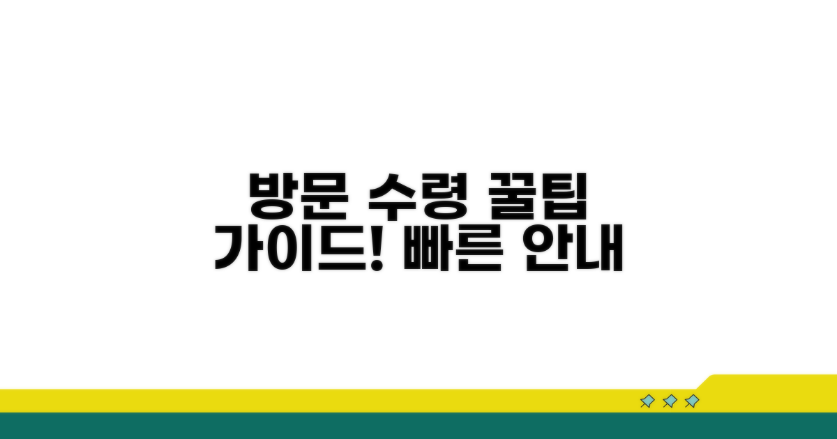 현장 방문 및 수령 절차 안내