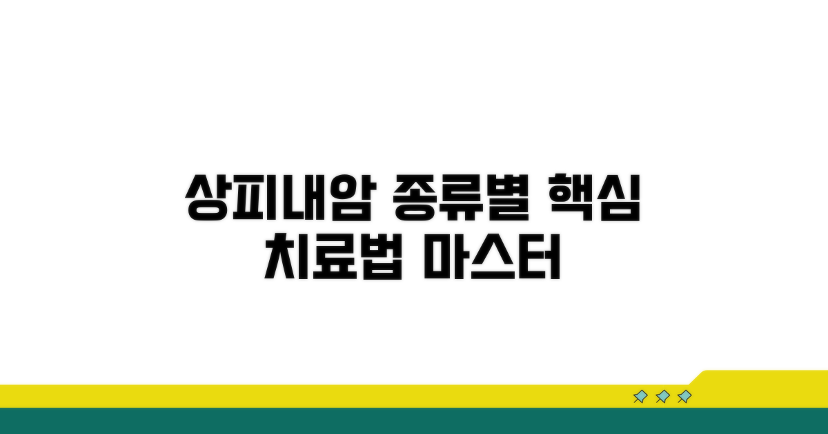 상피내암 종류별 핵심 치료법