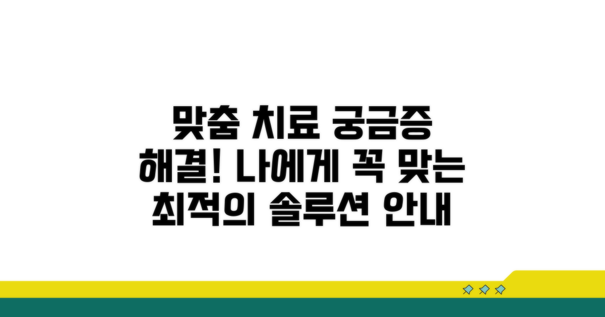 궁금증 해결! 맞춤 치료 가이드