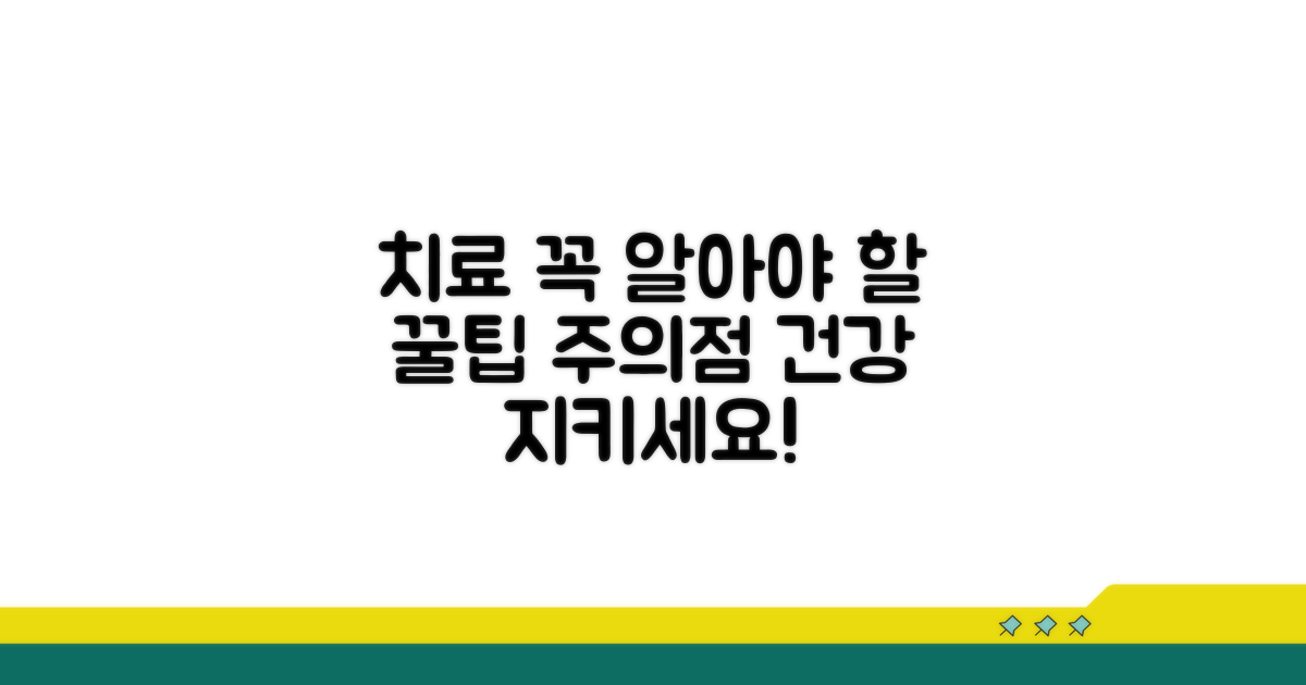 치료 시 고려사항과 주의점