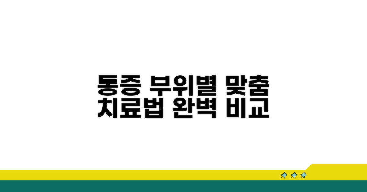 각 부위별 치료법 상세 비교