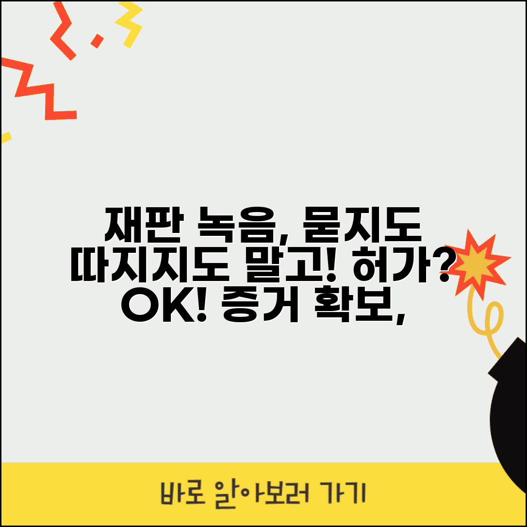 재판 녹음해도 되나요 | 재판 녹음 | 녹취 | 허가