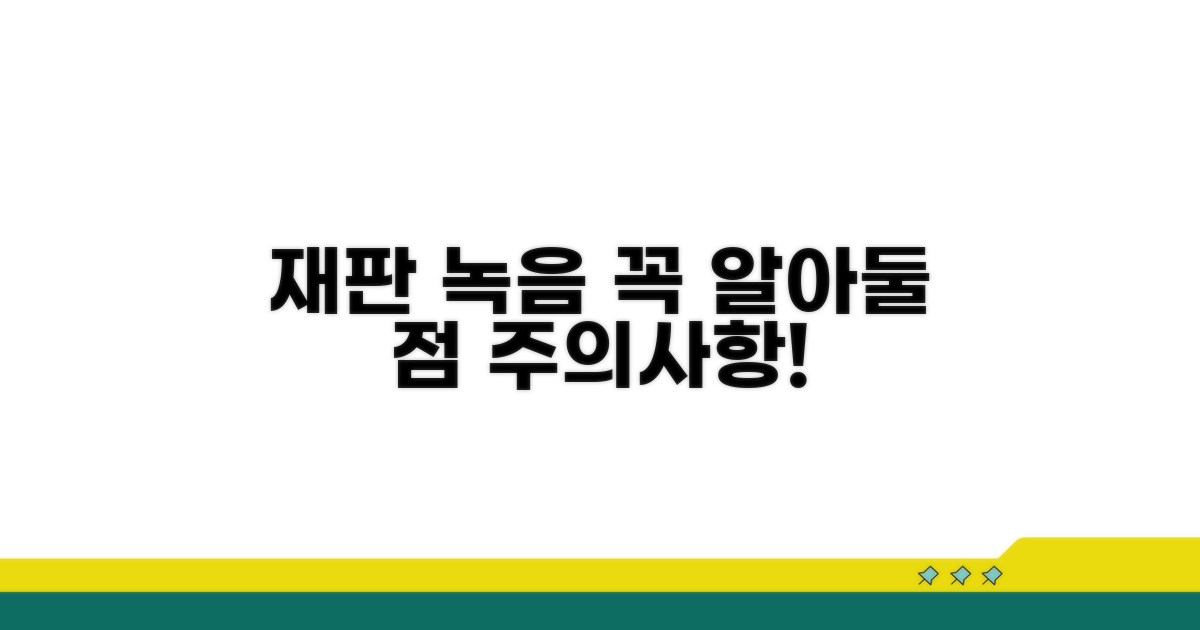 주의! 재판 녹음 시 꼭 알아둘 점