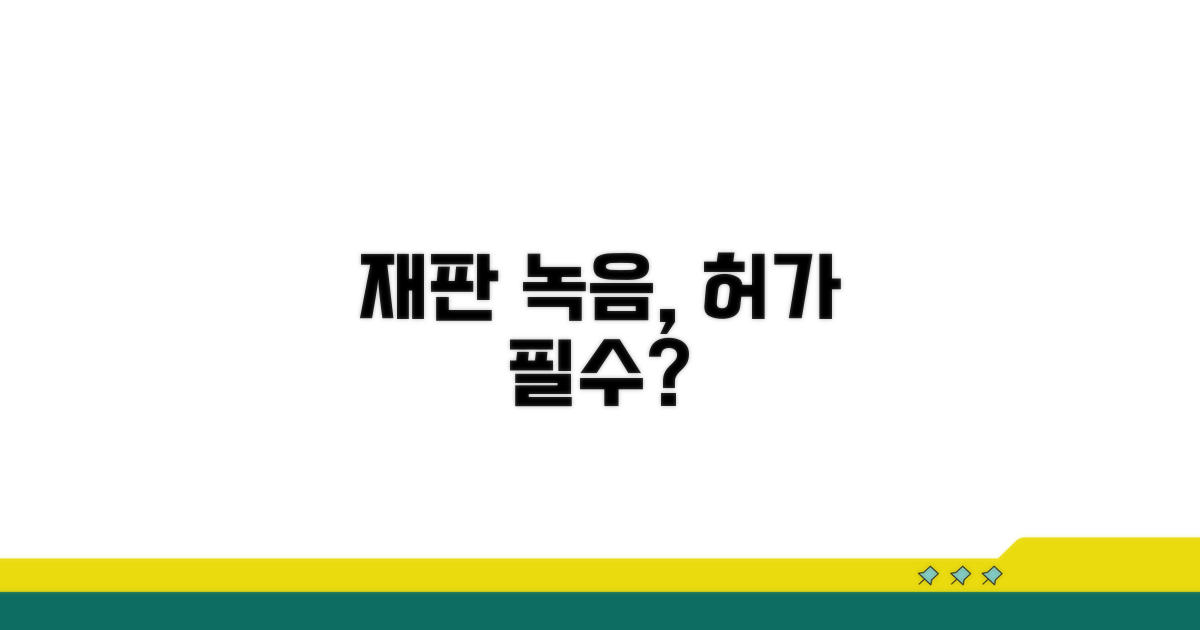 재판 녹음, 허가 꼭 받아야 할까?