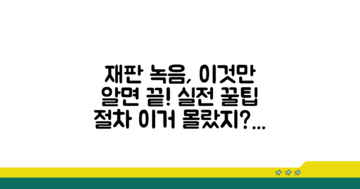 실전! 재판 녹음 신청 방법과 절차