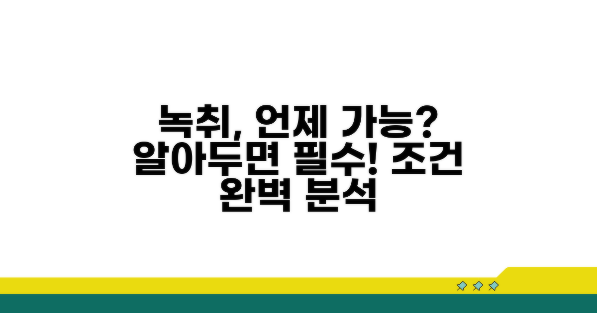 녹취 가능한 경우와 조건 분석