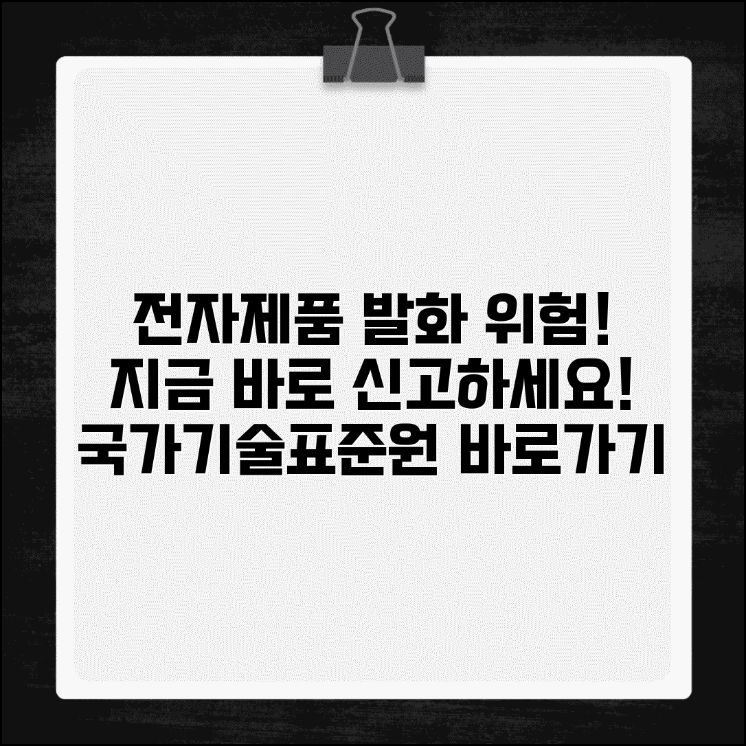 전자제품 발화 신고 | 가전제품 화재 위험 국가기술표준원 신고