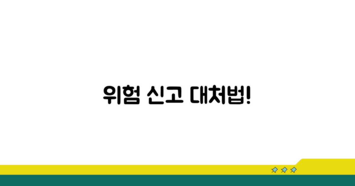 위험 제품 신고 및 대처법