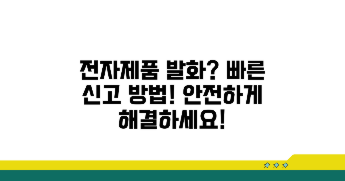 전자제품 발화 신고 방법 안내