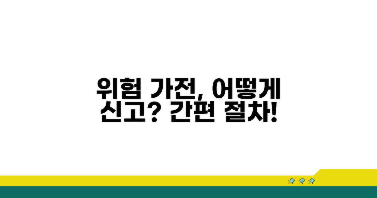화재 위험 가전제품 신고 절차