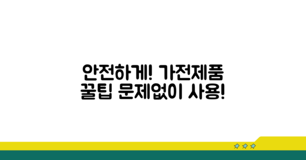 안전한 가전제품 사용 팁