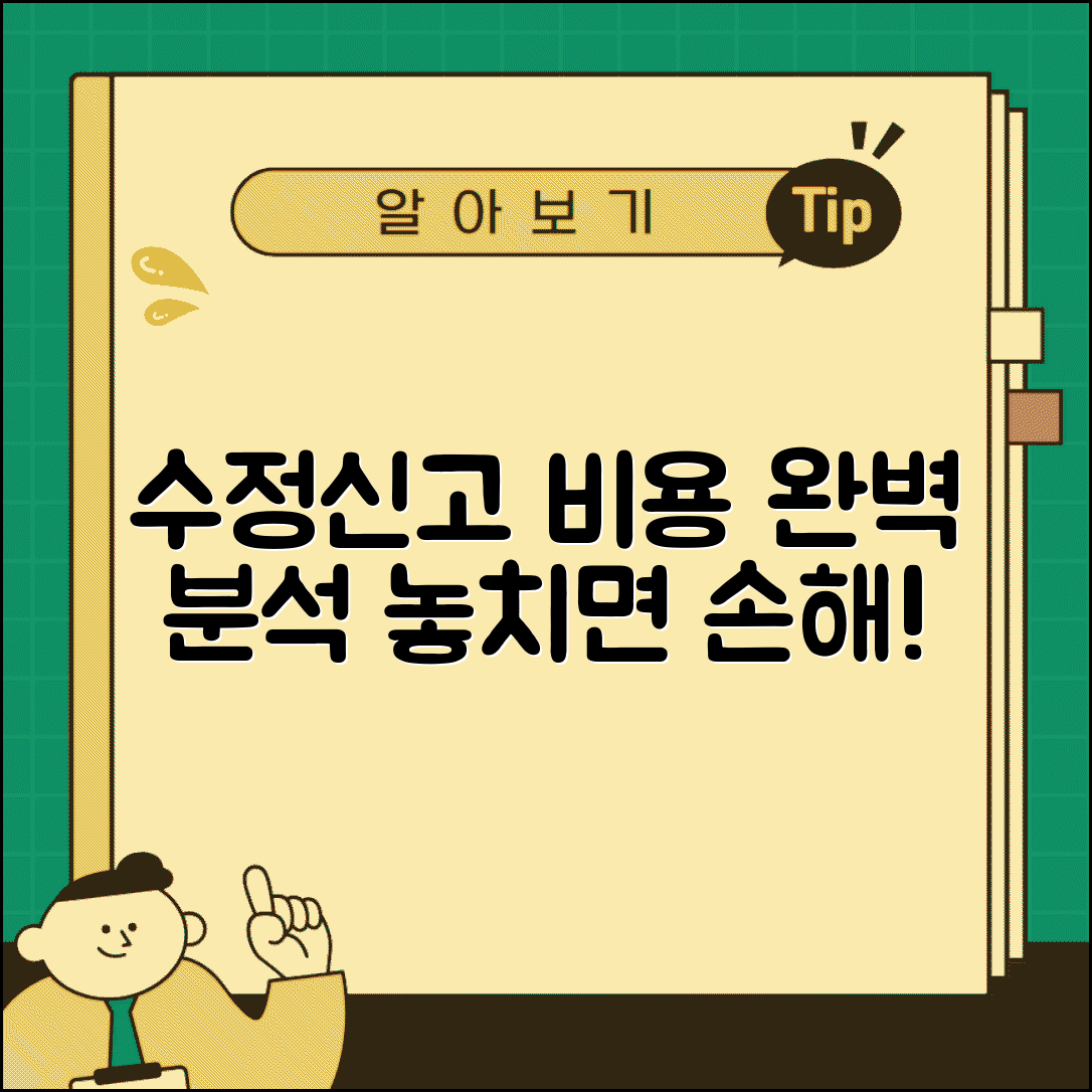 수정신고 수수료 및 비용 | 수정신고 신청 시 필요한 비용