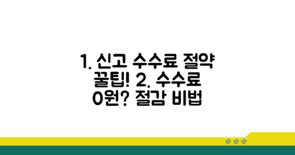 신고 수수료, 절감하는 방법은?