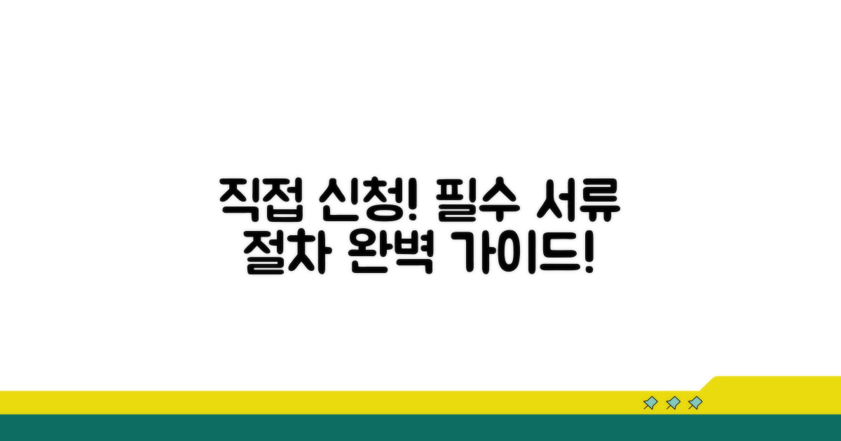 직접 신청 시 필요한 서류와 절차