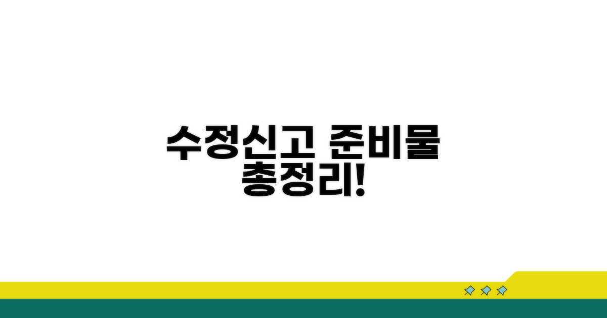 수정신고 비용, 무엇을 준비해야 할까?