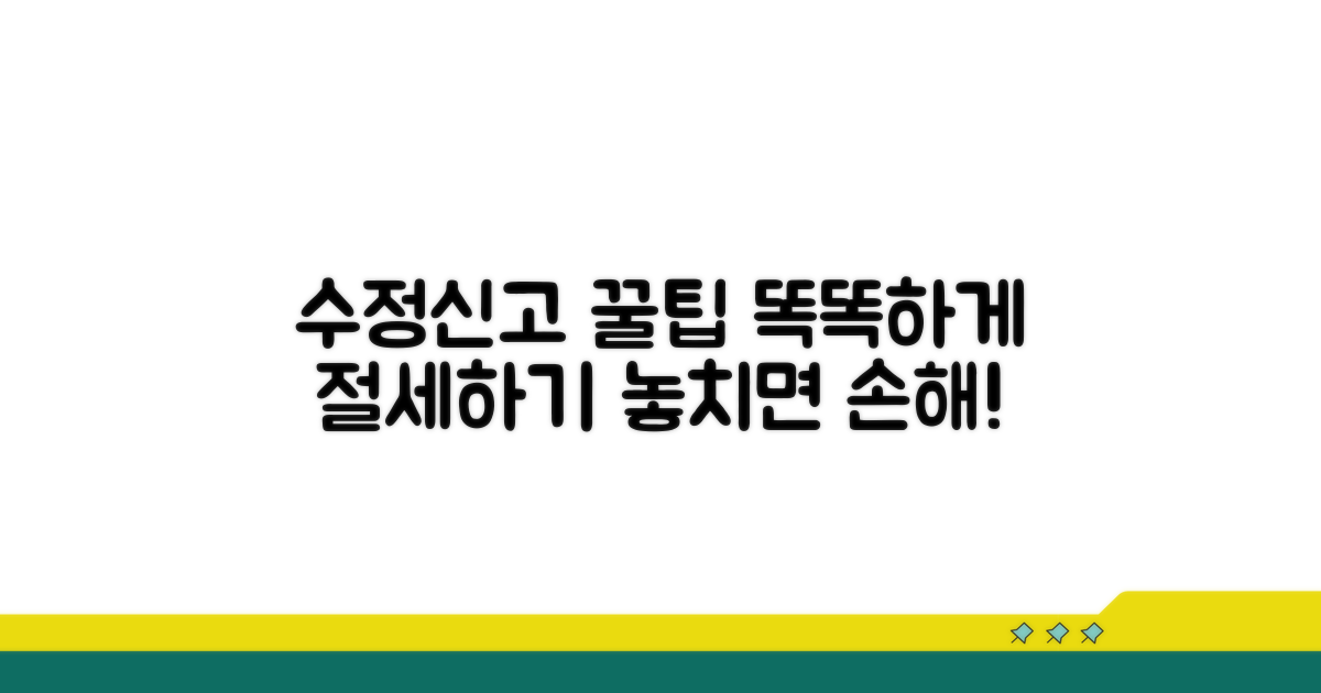 수정신고, 똑똑하게 활용하기