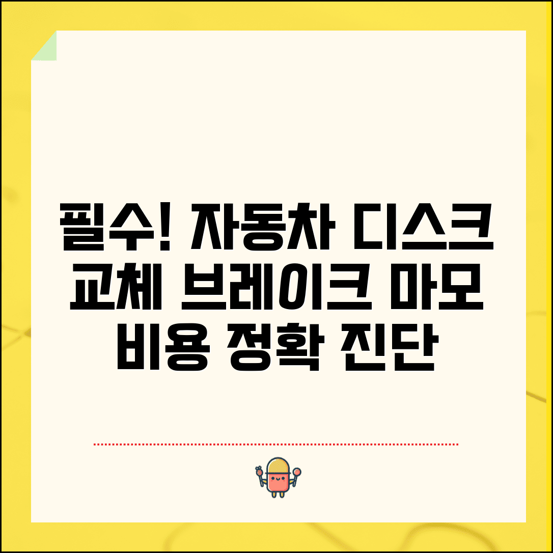 자동차디스크교체비용 브레이크 디스크 | 브레이크 디스크 마모 교체 비용