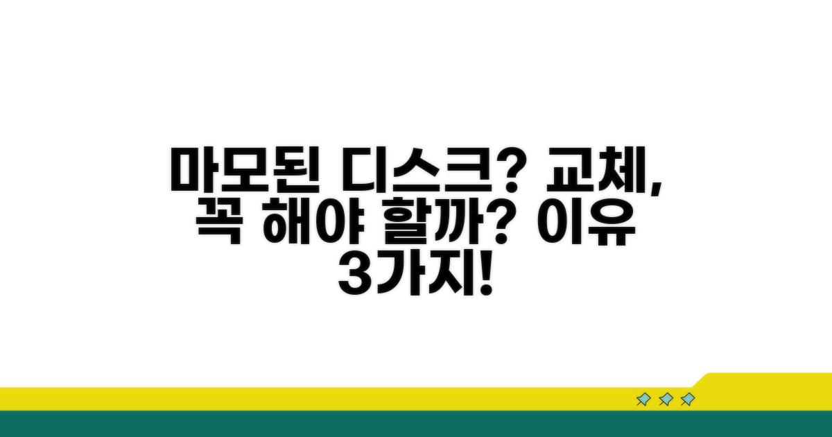 마모된 디스크 교체, 왜 필요할까?