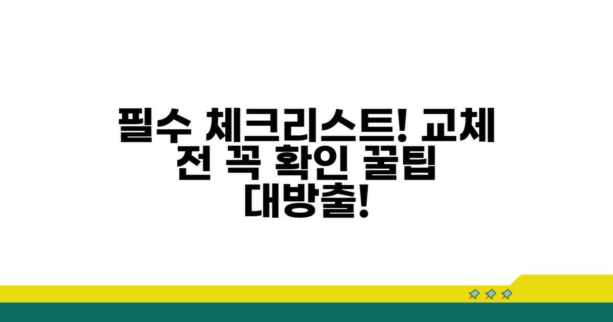 교체 시 꼭 확인해야 할 점은?