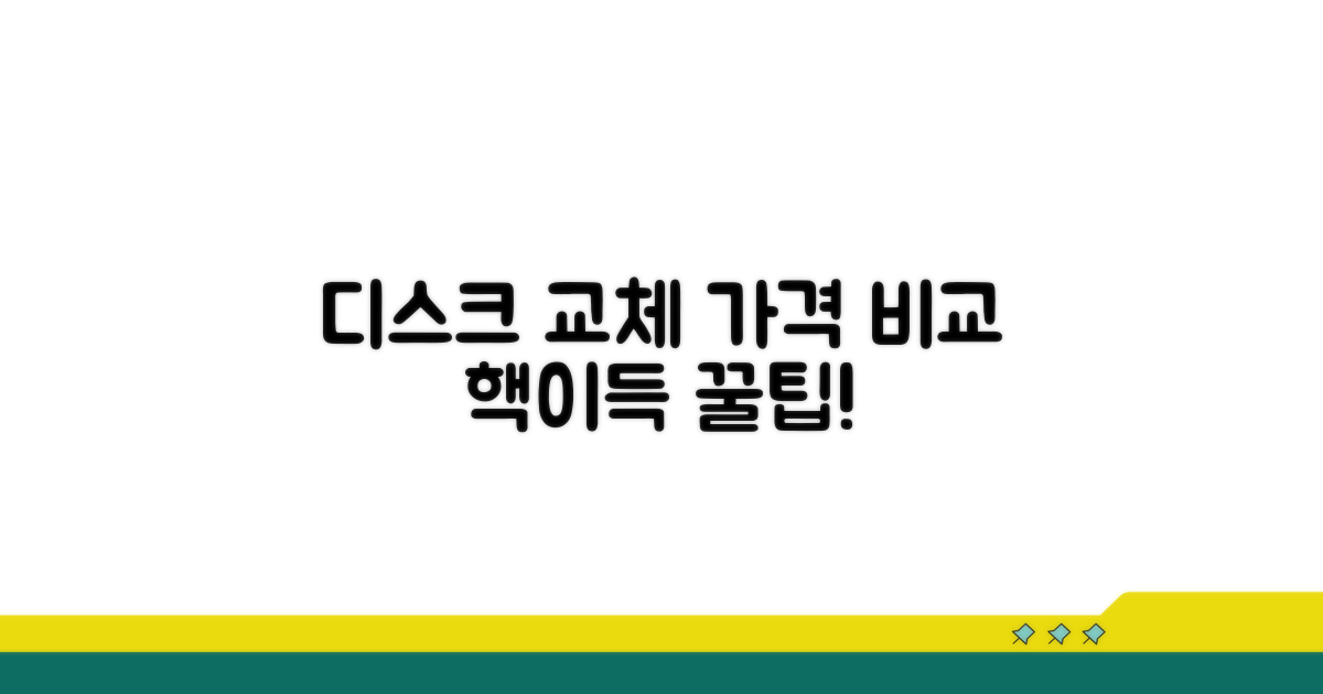 디스크 교체 비용, 어디가 합리적일까?
