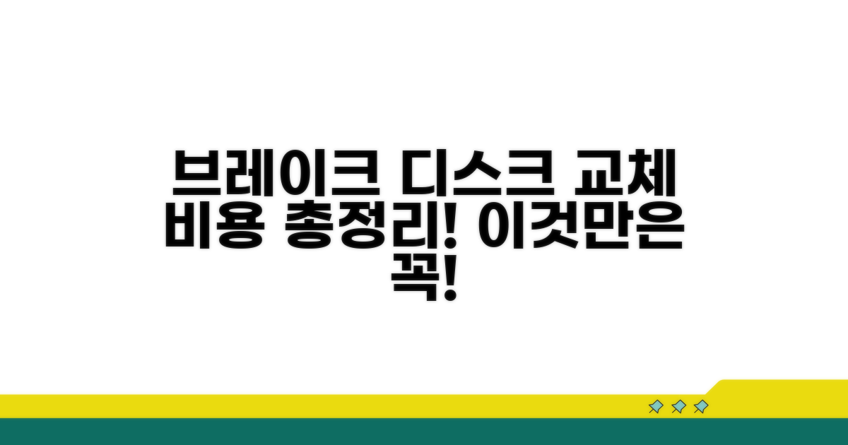 브레이크 디스크 교체 비용 알아보기