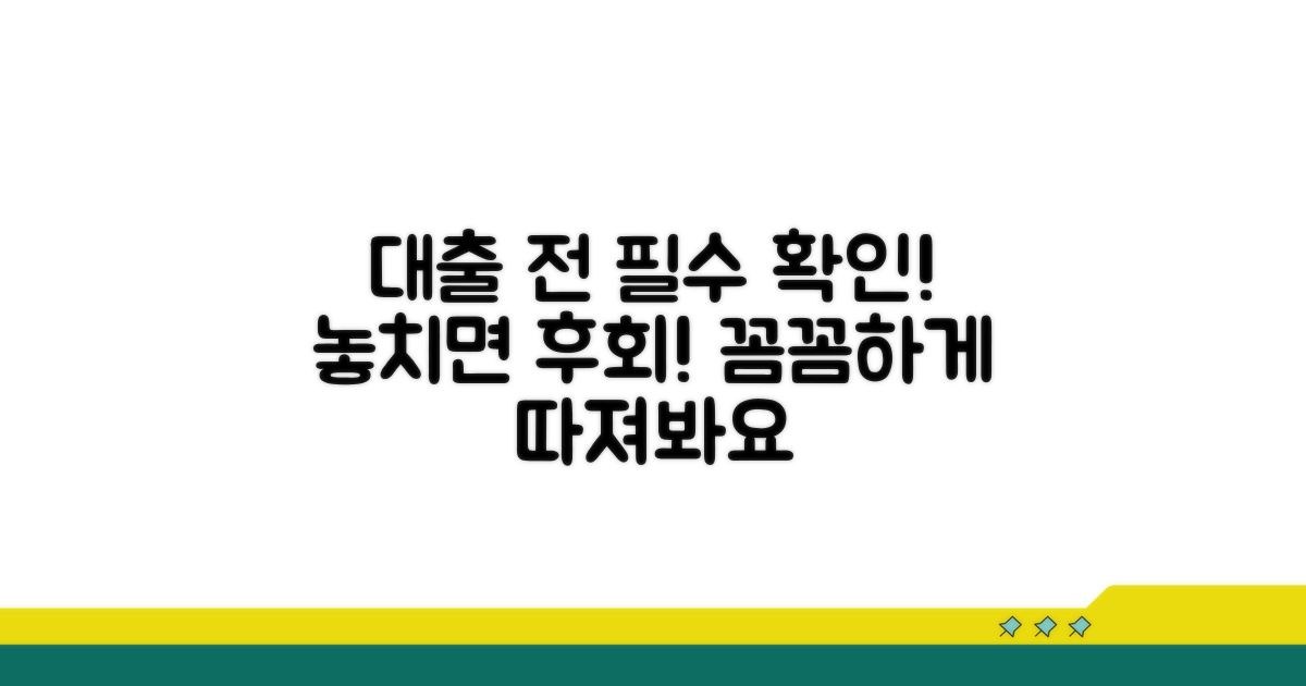 대출 신청 전 꼭 알아야 할 필수 정보