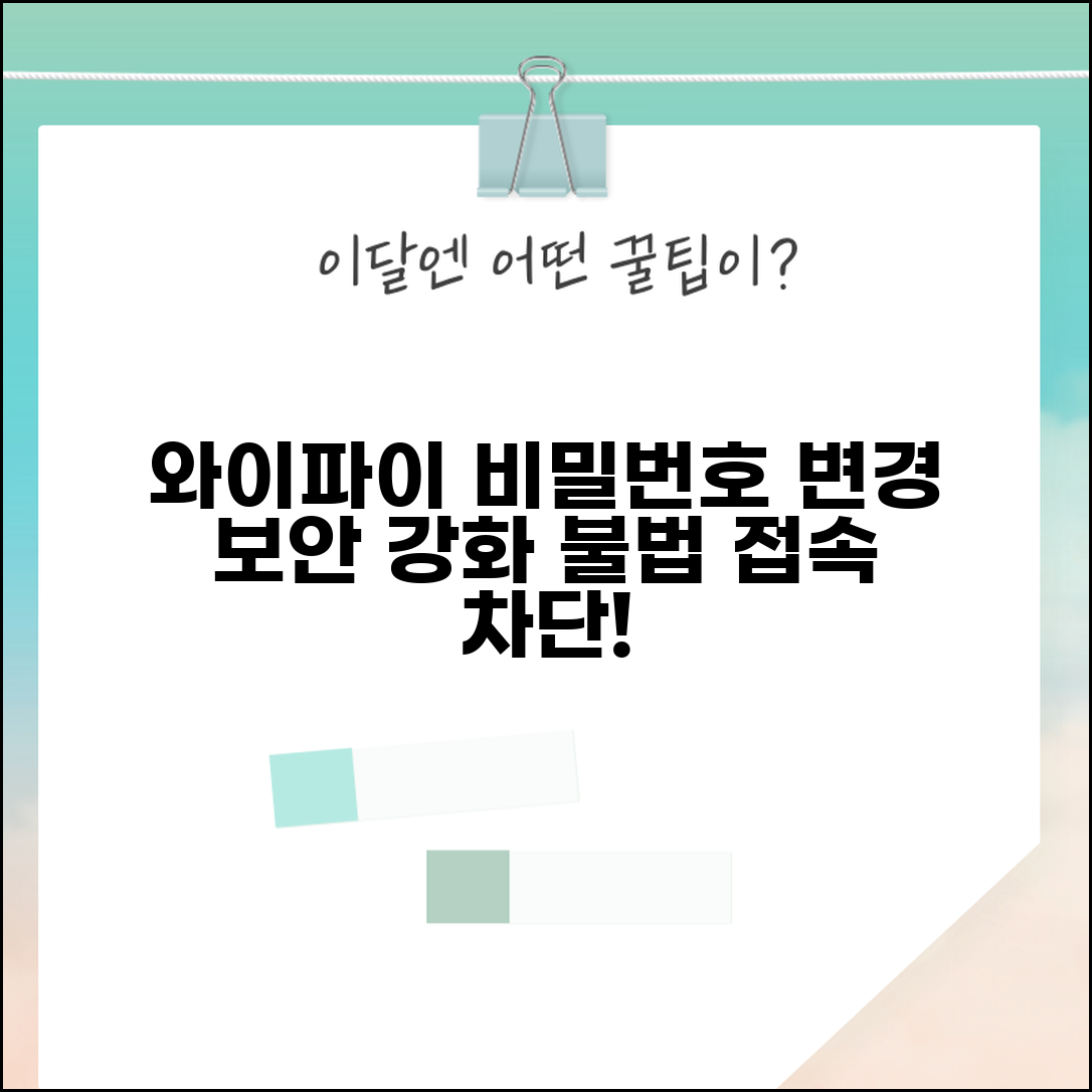 와이파이 공유기 비밀번호 변경 | 무선 인터넷 보안 강화하고 불법 접속 차단하기